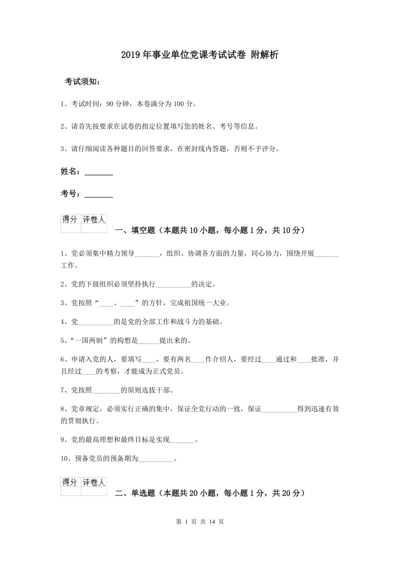 2019年事业单位党课考试试卷 附解析.doc_第1页