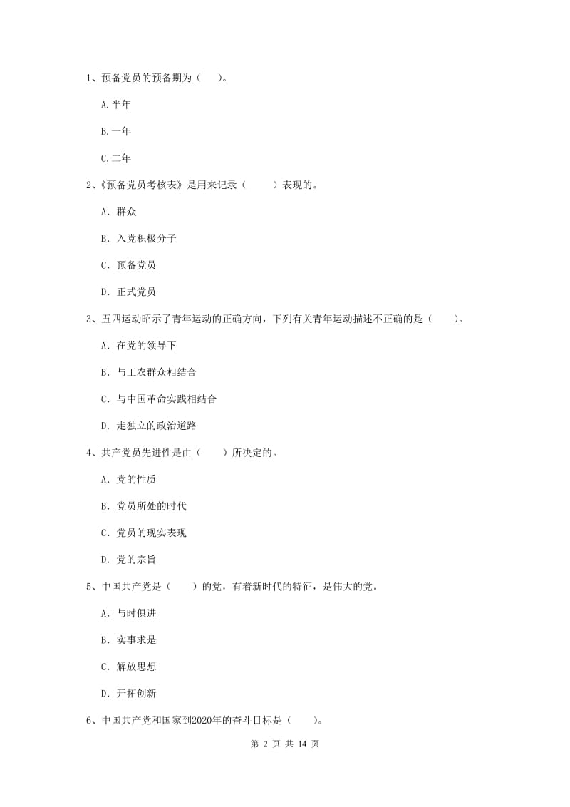 2019年事业单位党课考试试卷 附解析.doc_第2页