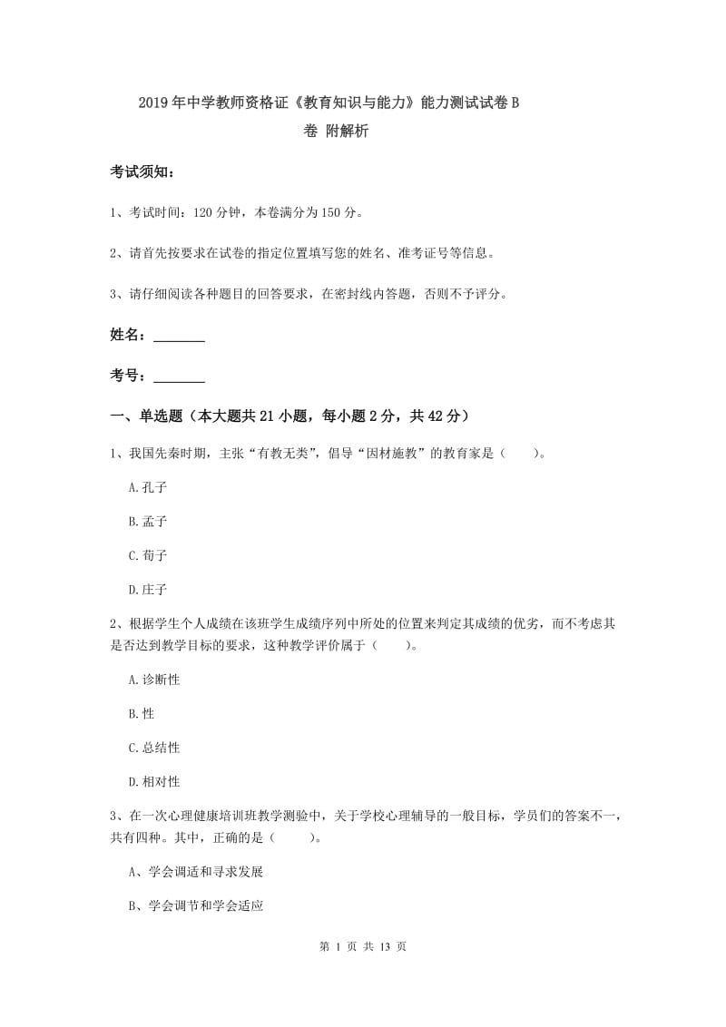 2019年中学教师资格证《教育知识与能力》能力测试试卷B卷 附解析.doc_第1页