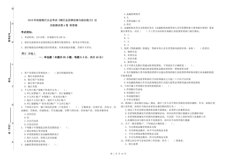 2019年初级银行从业考试《银行业法律法规与综合能力》过关检测试卷A卷 附答案.doc_第1页