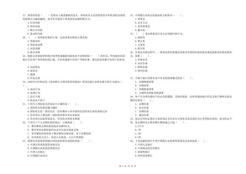 2019年初级银行从业考试《银行业法律法规与综合能力》过关检测试卷A卷 附答案.doc_第3页