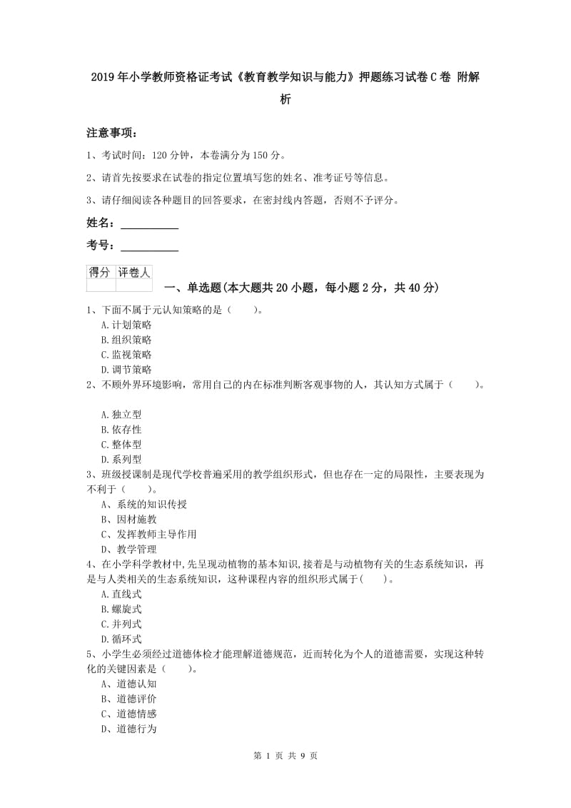 2019年小学教师资格证考试《教育教学知识与能力》押题练习试卷C卷 附解析.doc_第1页