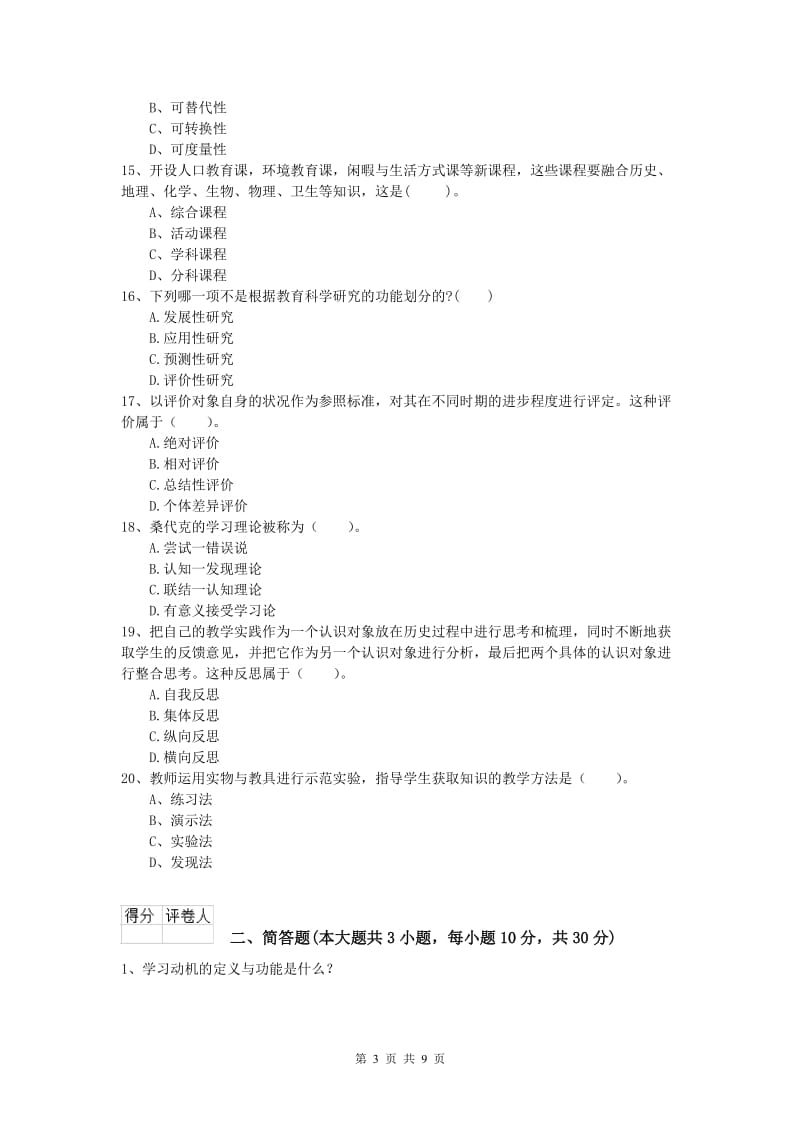 2019年小学教师资格证考试《教育教学知识与能力》押题练习试卷C卷 附解析.doc_第3页