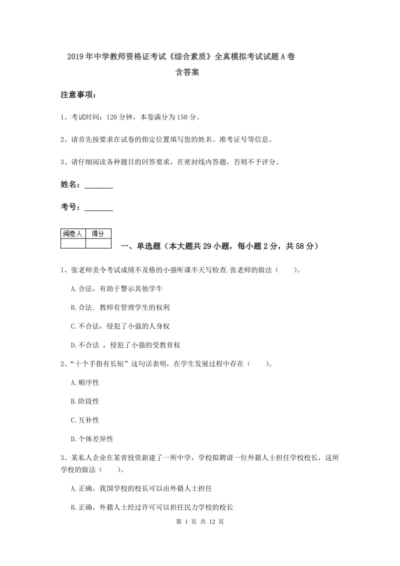 2019年中学教师资格证考试《综合素质》全真模拟考试试题A卷 含答案.doc_第1页