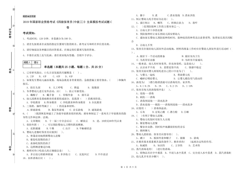 2019年国家职业资格考试《四级保育员(中级工)》全真模拟考试试题C卷.doc_第1页