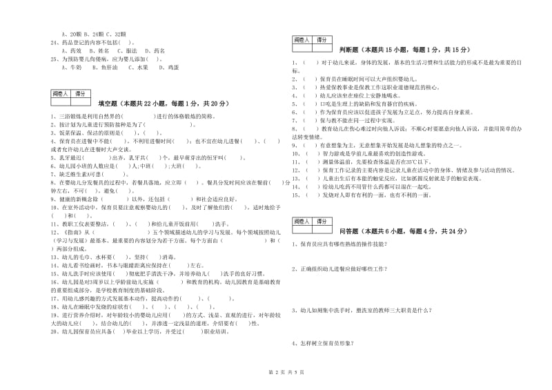 2019年国家职业资格考试《四级保育员(中级工)》全真模拟考试试题C卷.doc_第2页