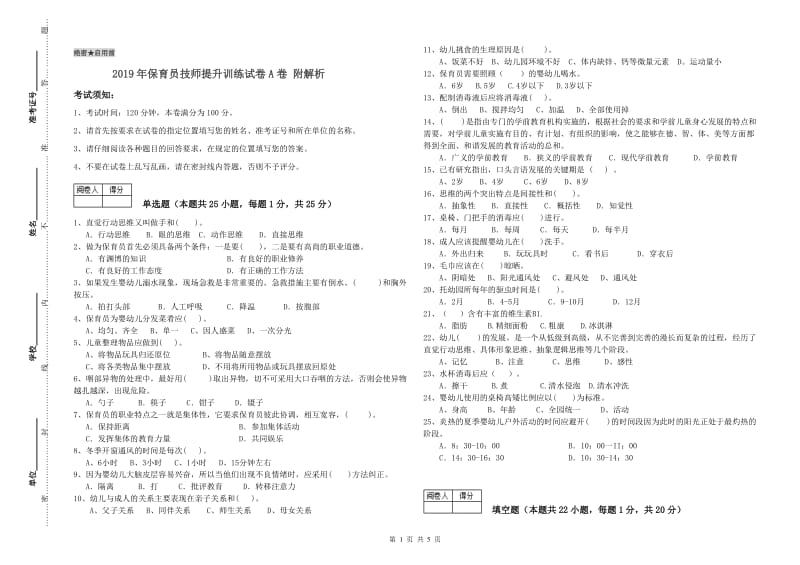 2019年保育员技师提升训练试卷A卷 附解析.doc_第1页