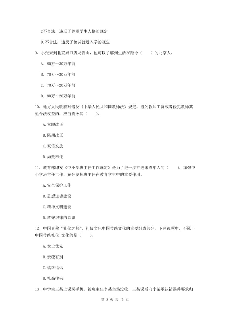 2019年中学教师资格《综合素质》考前练习试题D卷 含答案.doc_第3页