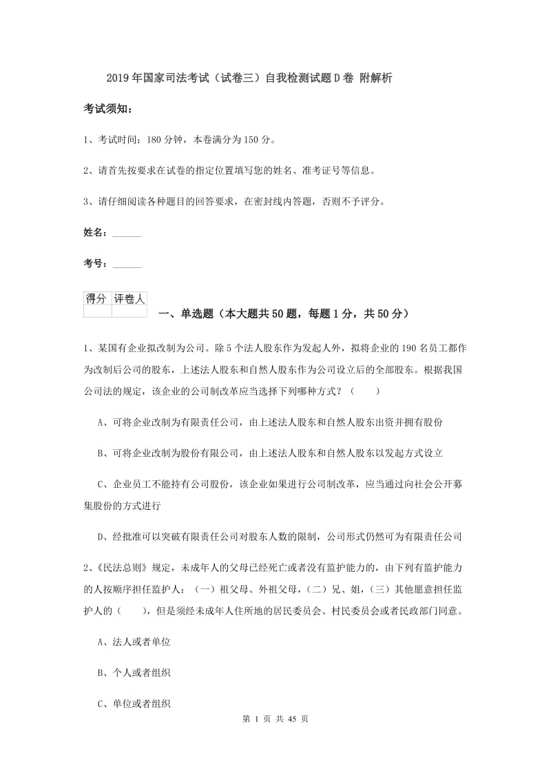 2019年国家司法考试（试卷三）自我检测试题D卷 附解析.doc_第1页