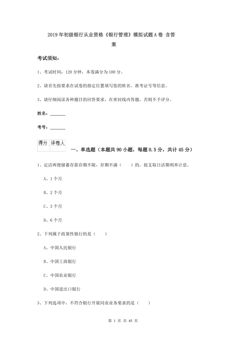 2019年初级银行从业资格《银行管理》模拟试题A卷 含答案.doc_第1页