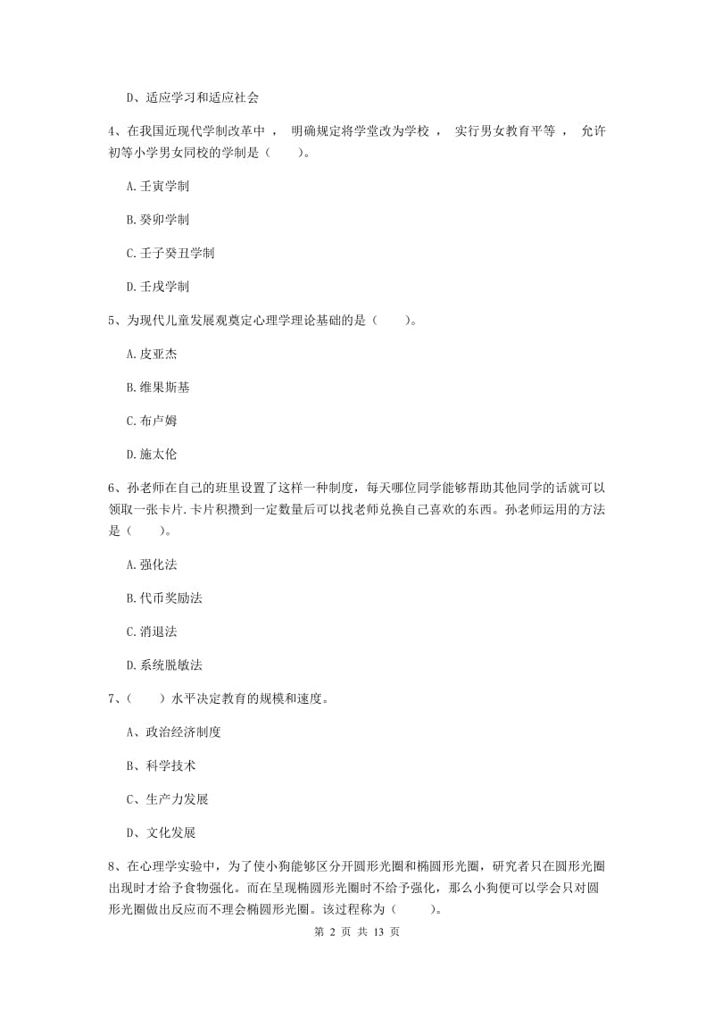 2019年中学教师资格证《教育知识与能力》真题模拟试题A卷 附解析.doc_第2页