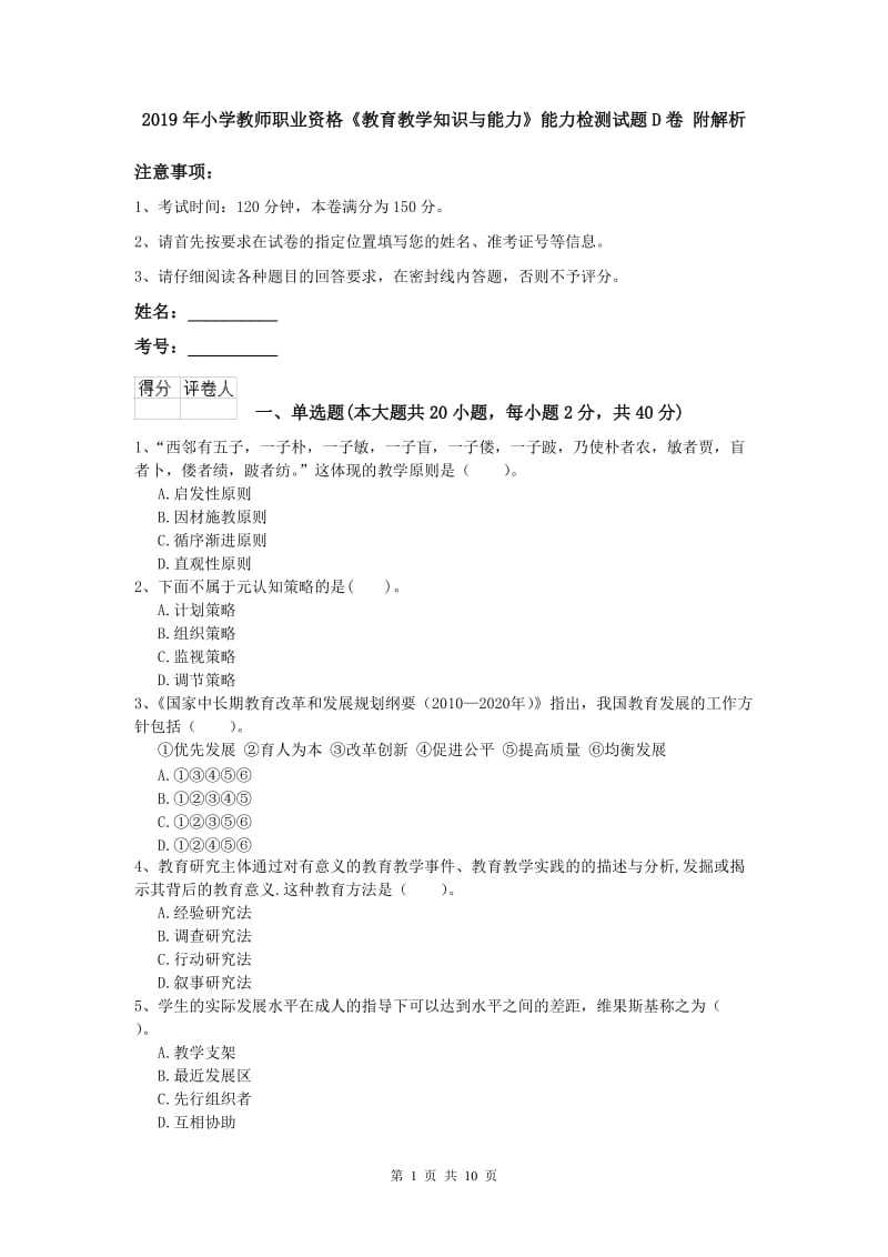 2019年小学教师职业资格《教育教学知识与能力》能力检测试题D卷 附解析.doc_第1页