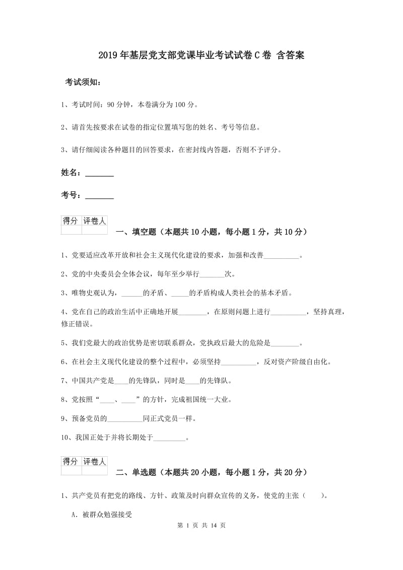 2019年基层党支部党课毕业考试试卷C卷 含答案.doc_第1页