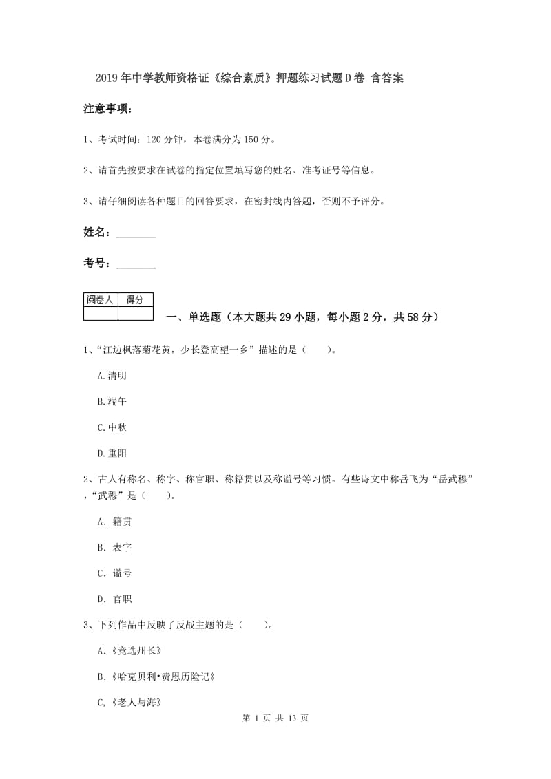 2019年中学教师资格证《综合素质》押题练习试题D卷 含答案.doc_第1页