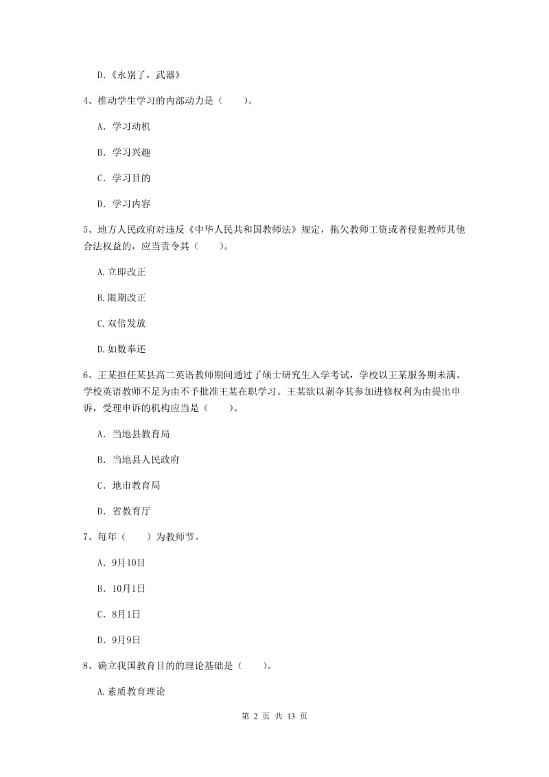 2019年中学教师资格证《综合素质》押题练习试题D卷 含答案.doc_第2页