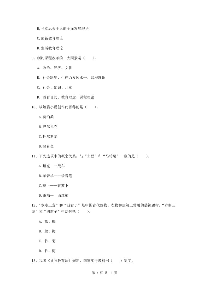 2019年中学教师资格证《综合素质》押题练习试题D卷 含答案.doc_第3页