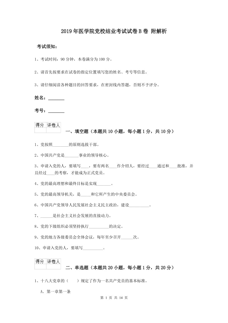 2019年医学院党校结业考试试卷B卷 附解析.doc_第1页