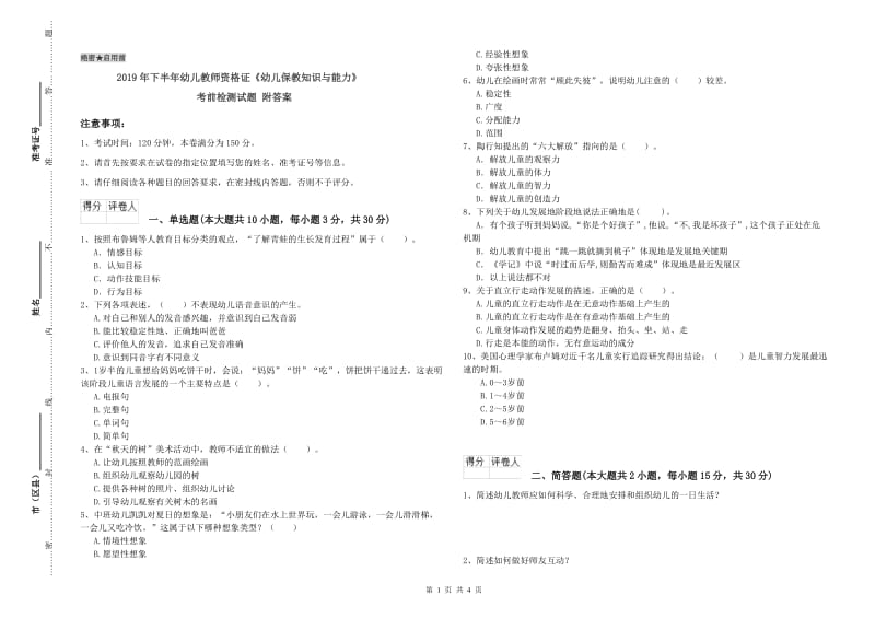 2019年下半年幼儿教师资格证《幼儿保教知识与能力》考前检测试题 附答案.doc_第1页