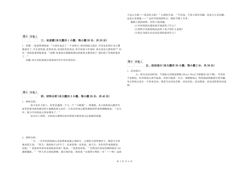 2019年下半年幼儿教师资格证《幼儿保教知识与能力》考前检测试题 附答案.doc_第2页