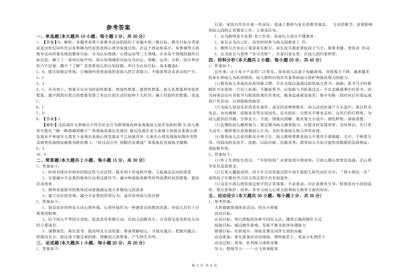 2019年下半年幼儿教师资格证《幼儿保教知识与能力》考前检测试题 附答案.doc_第3页