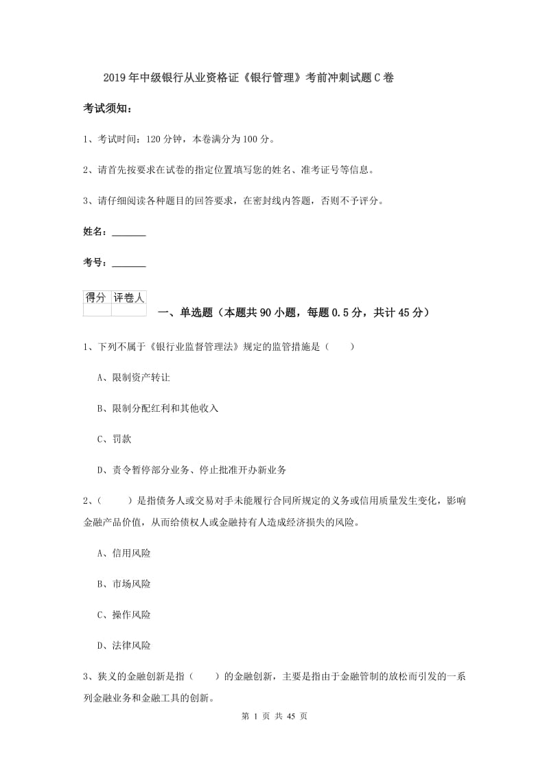 2019年中级银行从业资格证《银行管理》考前冲刺试题C卷.doc_第1页