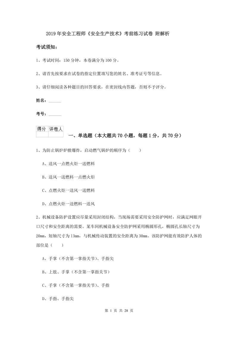 2019年安全工程师《安全生产技术》考前练习试卷 附解析.doc_第1页