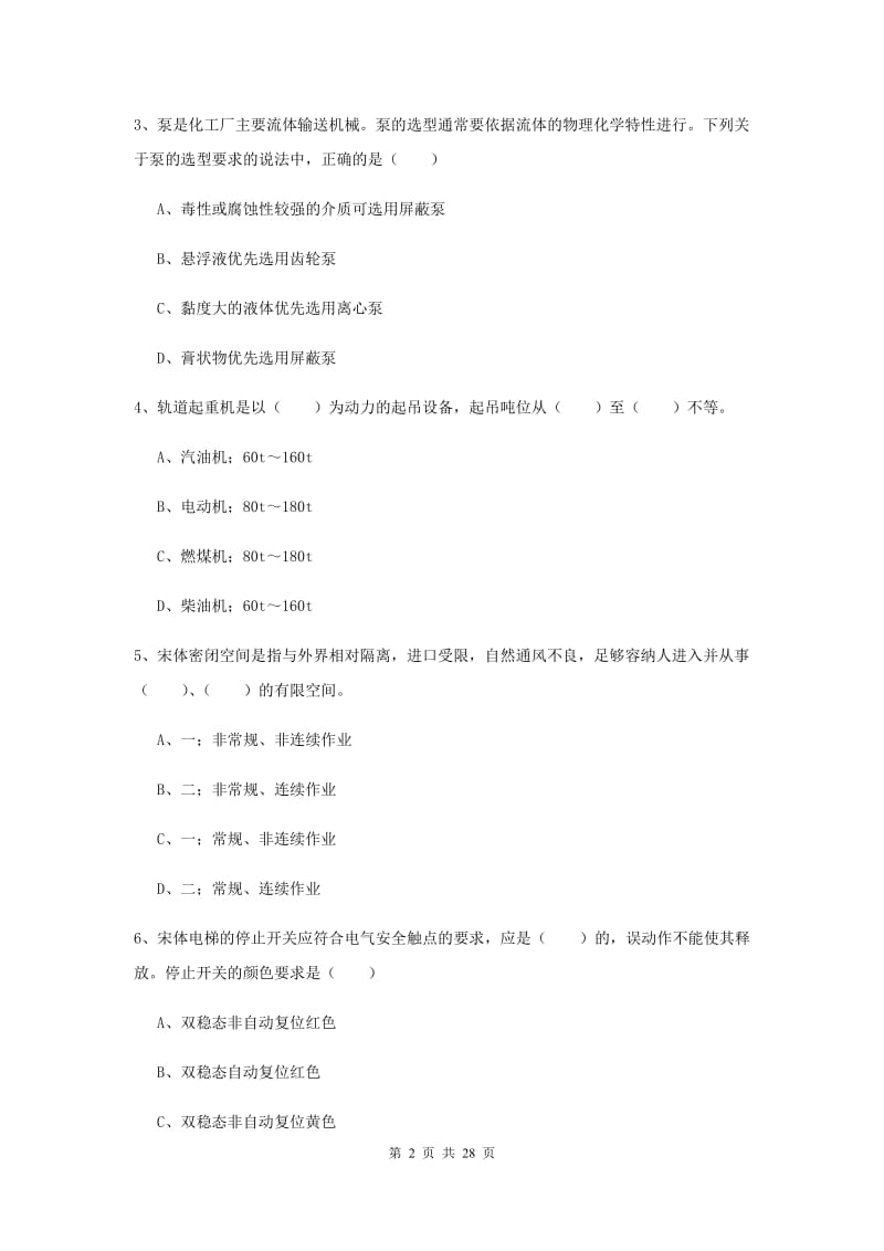 2019年安全工程师《安全生产技术》考前练习试卷 附解析.doc_第2页