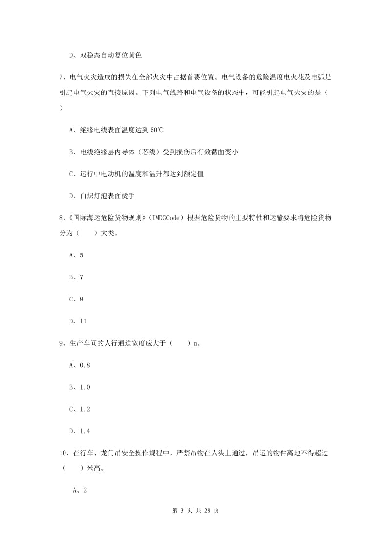 2019年安全工程师《安全生产技术》考前练习试卷 附解析.doc_第3页