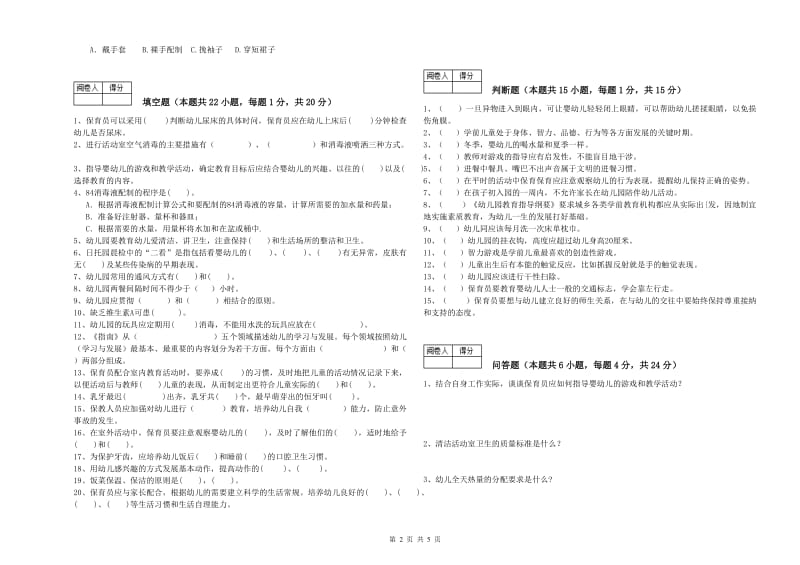 2019年保育员技师模拟考试试卷D卷 附解析.doc_第2页