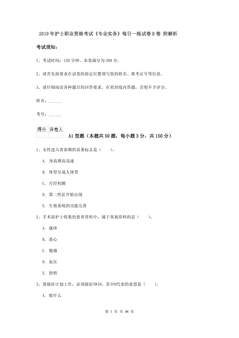 2019年护士职业资格考试《专业实务》每日一练试卷B卷 附解析.doc_第1页