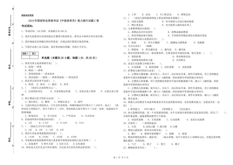 2019年国家职业资格考试《中级保育员》能力提升试题C卷.doc_第1页