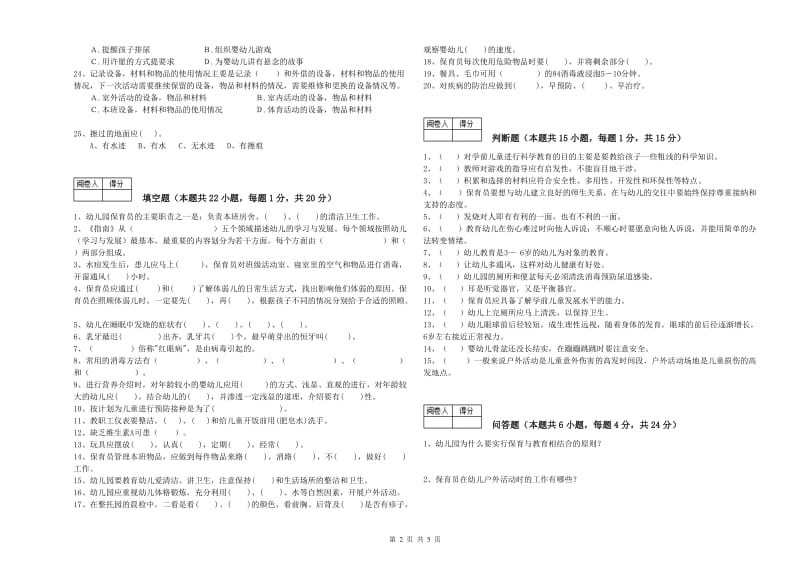 2019年国家职业资格考试《中级保育员》能力提升试题C卷.doc_第2页