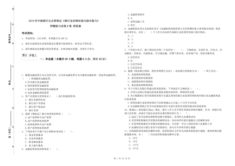 2019年中级银行从业资格证《银行业法律法规与综合能力》押题练习试卷B卷 附答案.doc_第1页