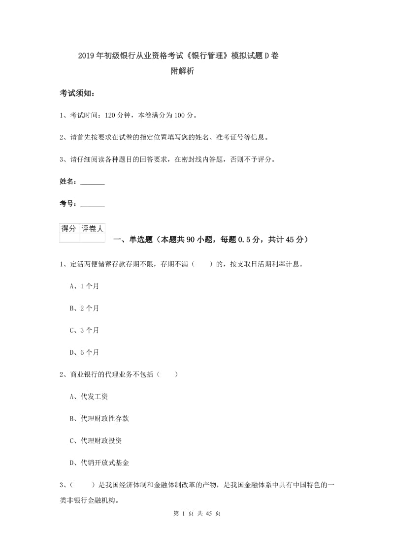 2019年初级银行从业资格考试《银行管理》模拟试题D卷 附解析.doc_第1页