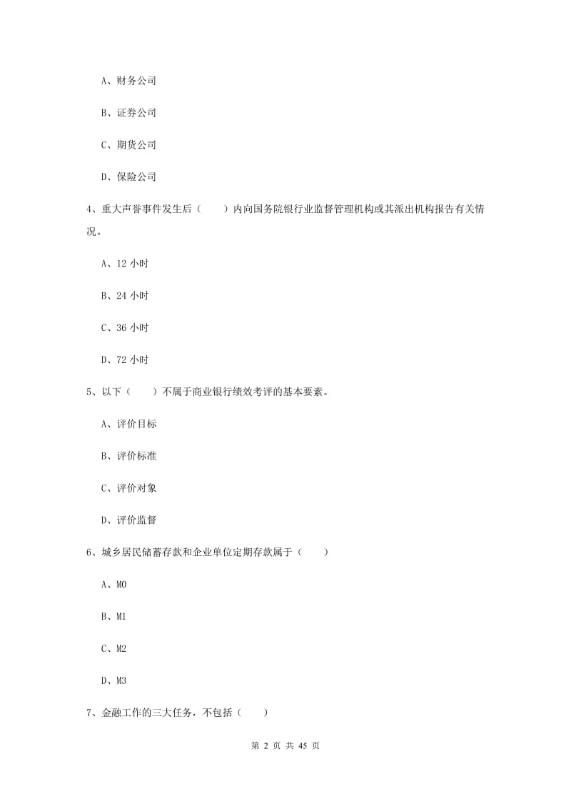 2019年初级银行从业资格考试《银行管理》模拟试题D卷 附解析.doc_第2页