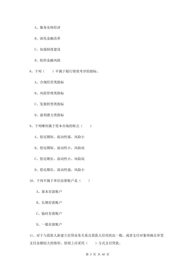 2019年初级银行从业资格考试《银行管理》模拟试题D卷 附解析.doc_第3页