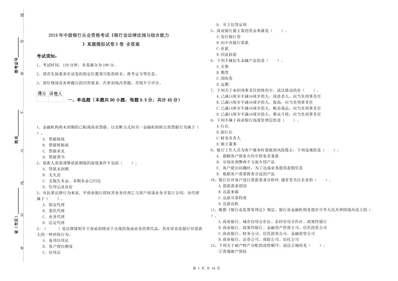 2019年中级银行从业资格考试《银行业法律法规与综合能力》真题模拟试卷D卷 含答案.doc_第1页