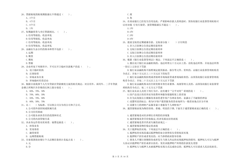 2019年中级银行从业资格考试《银行业法律法规与综合能力》真题模拟试卷D卷 含答案.doc_第3页