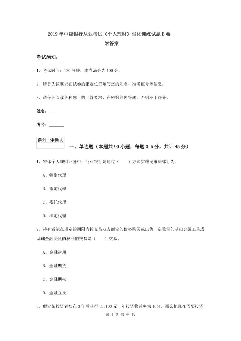 2019年中级银行从业考试《个人理财》强化训练试题B卷 附答案.doc_第1页