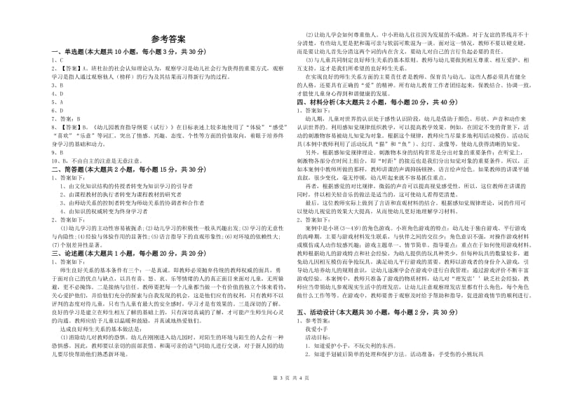 2019年幼儿教师资格证《幼儿保教知识与能力》模拟考试试卷.doc_第3页