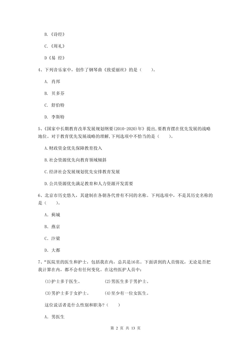 2019年中学教师资格考试《综合素质》能力检测试卷D卷 附答案.doc_第2页