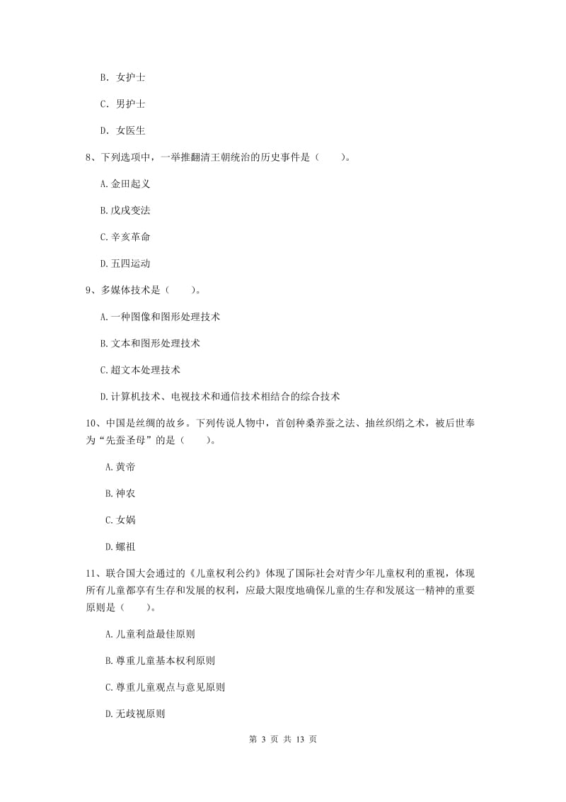 2019年中学教师资格考试《综合素质》能力检测试卷D卷 附答案.doc_第3页