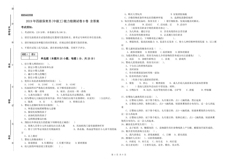 2019年四级保育员(中级工)能力检测试卷B卷 含答案.doc_第1页