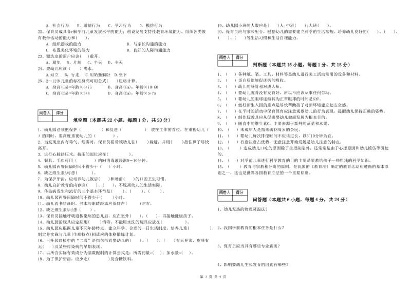 2019年四级保育员(中级工)能力检测试卷B卷 含答案.doc_第2页