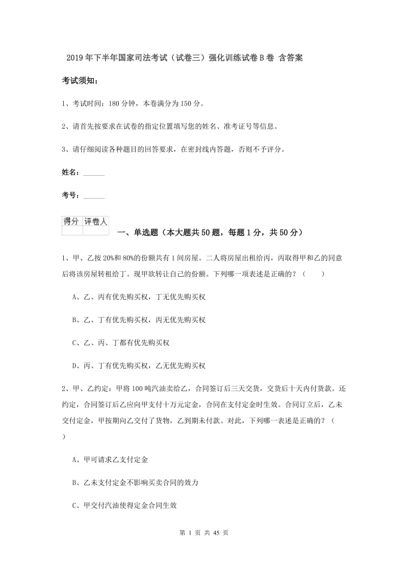 2019年下半年国家司法考试（试卷三）强化训练试卷B卷 含答案.doc_第1页