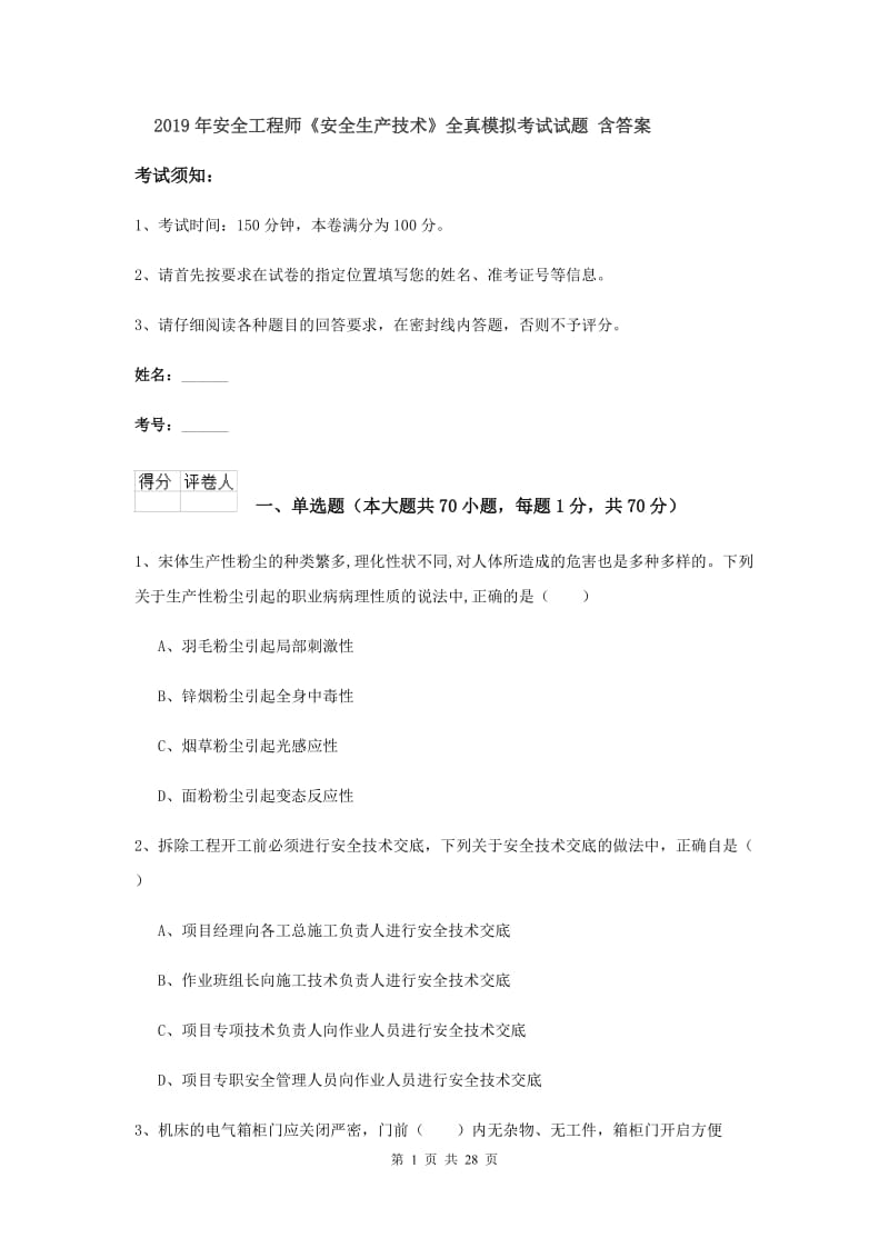 2019年安全工程师《安全生产技术》全真模拟考试试题 含答案.doc_第1页