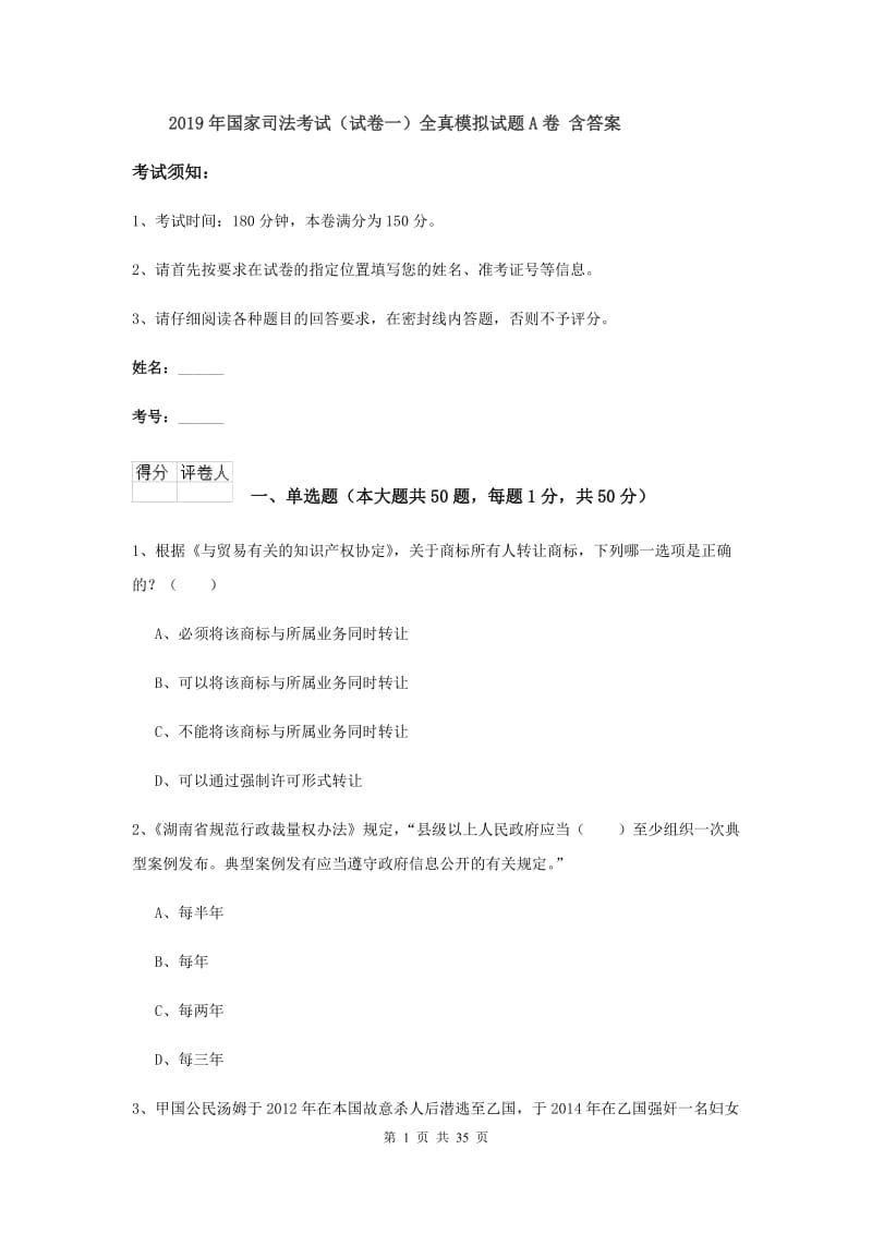 2019年国家司法考试（试卷一）全真模拟试题A卷 含答案.doc_第1页