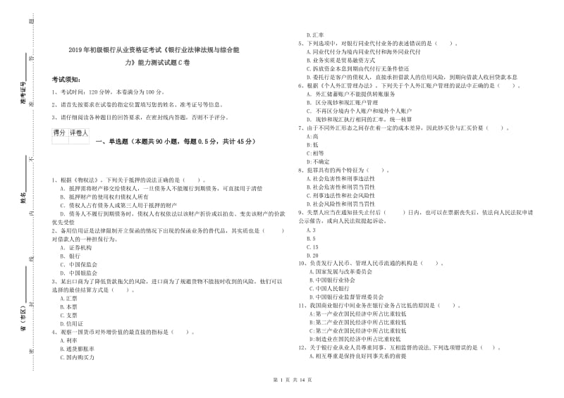 2019年初级银行从业资格证考试《银行业法律法规与综合能力》能力测试试题C卷.doc_第1页