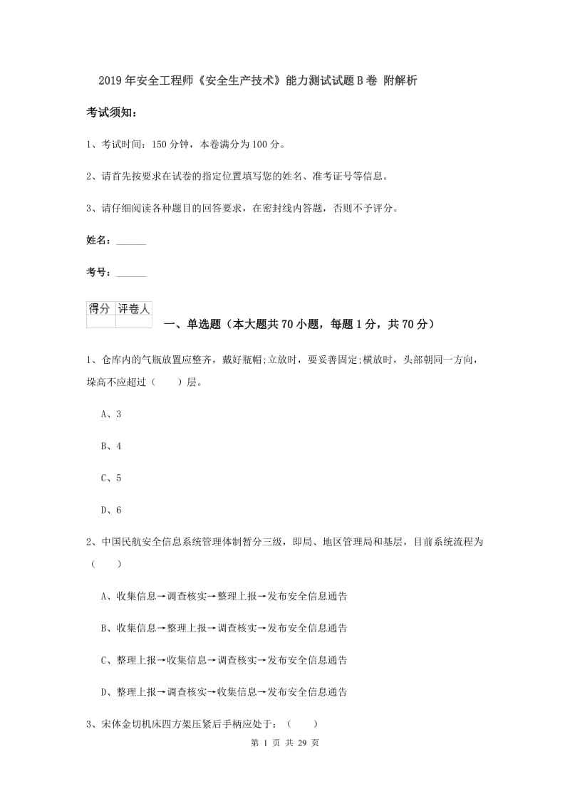 2019年安全工程师《安全生产技术》能力测试试题B卷 附解析.doc_第1页