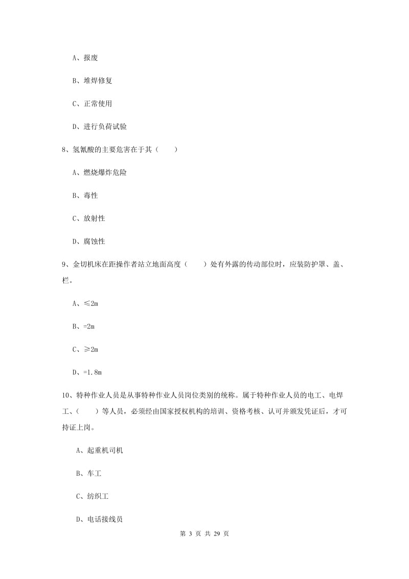 2019年安全工程师《安全生产技术》能力测试试题B卷 附解析.doc_第3页